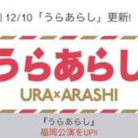 コンプリート うら つく 嵐 ただの悪魔の画像