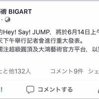 Jump台湾 6 14台湾で記者会見を開き 重大発表を行う予定のhey Say Jump