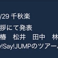 Hey Say Jump Parade ツアーバックjr 発表に騒然 余っているチケットを売る為