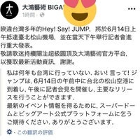 Jump 台湾 Hey Say Jumpが重大発表 明日午後に記者会見 アジアツアーの噂に批判も