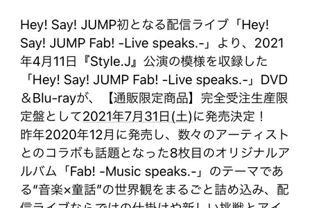 【JUMP】何かある！？「Fab!」円盤化の気になる専用特設サイト・完全受注生産限定盤 | Johnny’s Jocee