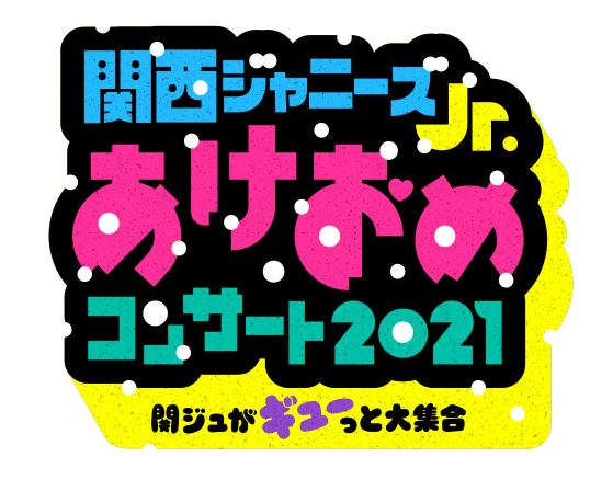 ジャニーズJr. 関ジュ あけおめ DVD - DVD