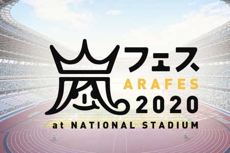 【嵐】「アラフェス2020 at 国立競技場」振替 無観客公演の日程・チケット詳細・グッズ情報まとめまとめのカテゴリ一覧Johnny’s Joceeについて関連サイト一覧