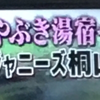 新鮮 ジャニーズwest桐山照史 テロップに ジャニーズ桐山 と表示される 帰れマンデー