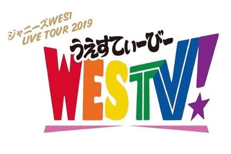 【ジャニーズWEST★神戸】3/16『WESTV!』in神戸ワールド記念 ...