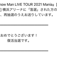 スノマニ 復活当選 Snow Man Mania の復活当選が来た 当選が多かったのはどの公演 ジャニーズの最新情報をあつめました スノマニ 復活当選 Snow Man Mania の復活当選が来た 当選が多かったのはどの公演 ジャニーズの最新情報をあつめました