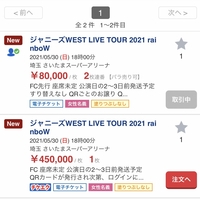 ジャニーズwest Rainbow 当落発表後すぐに高額転売が横行 45万円チケット多数 ジャニーズwest Rainbow 当落発表後すぐに高額転売が横行 45万円チケット多数