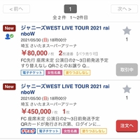 ジャニーズwest Rainbow 当落発表後すぐに高額転売が横行 45万円チケット多数