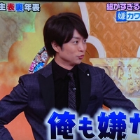 櫻井 有吉the夜会 嵐 櫻井翔 匂わせ 松坂桃李の結婚の条件に 俺も嫌だ 櫻井 有吉the夜会 嵐 櫻井翔 匂わせ 松坂桃李の結婚の条件に 俺も嫌だ