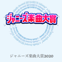 Mv部門 ジャニーズ楽曲大賞が決定 3位はsixtones 2位はセクゾ 1位に輝いたのは ジャニヲタ 怪 レーダー